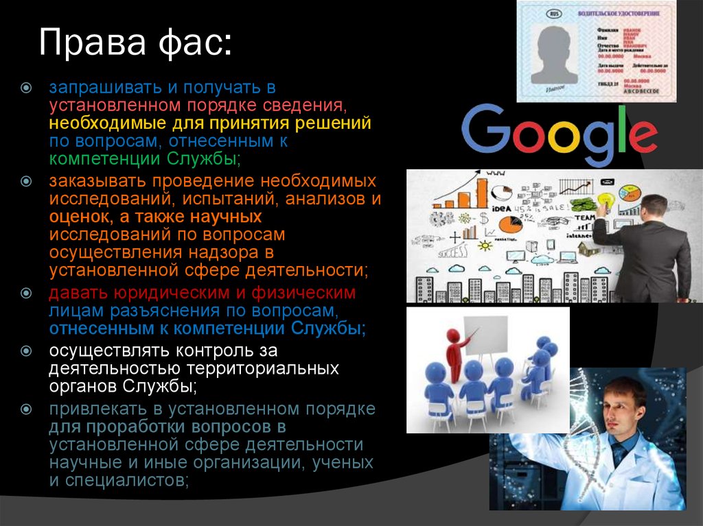 В работу в установленном порядке. Федеральная антимонопольная служба права. Права ФАС. ФАС В праве это. Федеральная антимонопольная служба вправе.