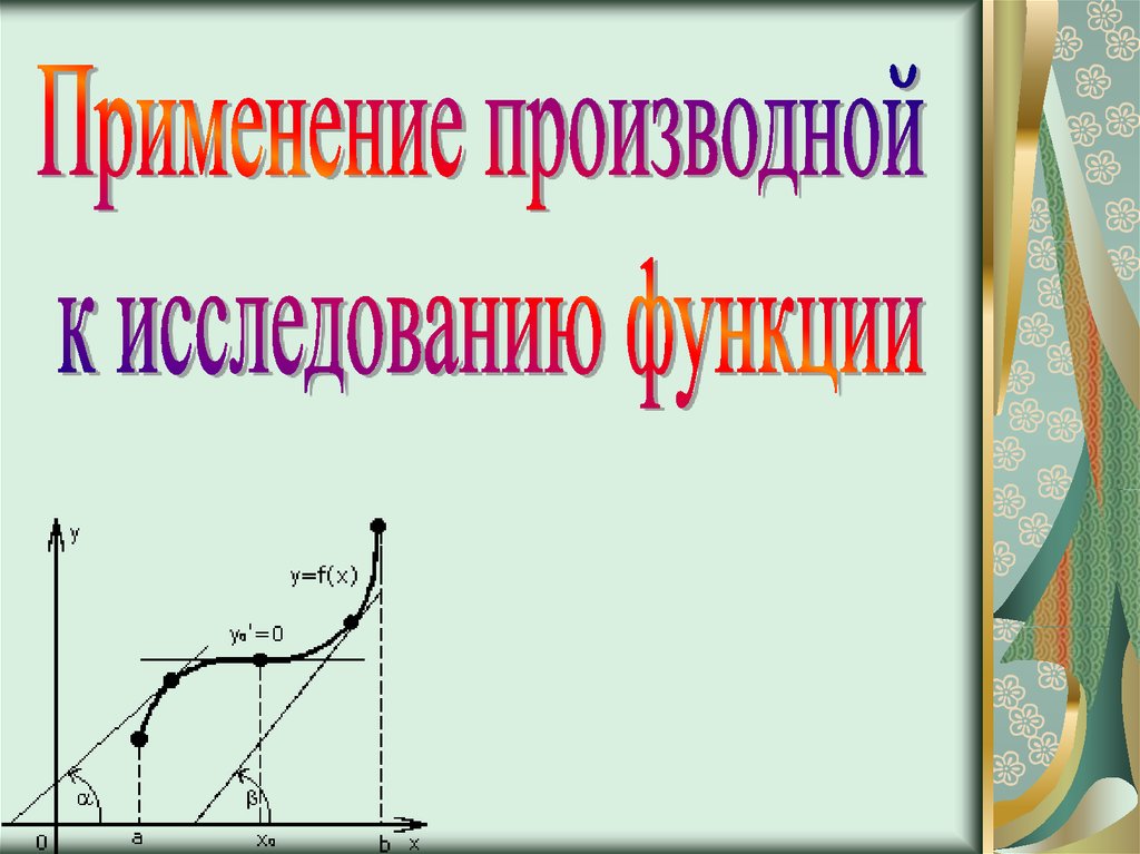 Применение производной к исследованию функции презентация