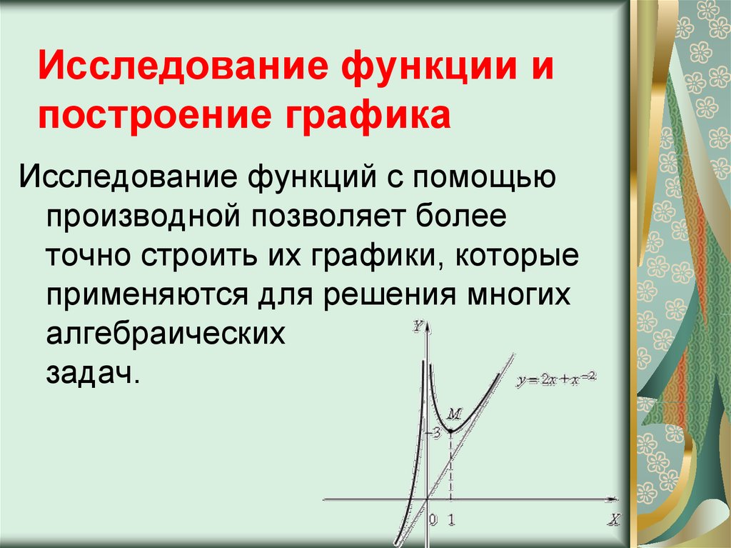 Графики с помощью производной. Применение производной к исследованию функций и построению графиков. Исследование функции производной и построение графиков. Исследование функций с помощью производных и построение графиков. Применение производной к построению графиков функций.