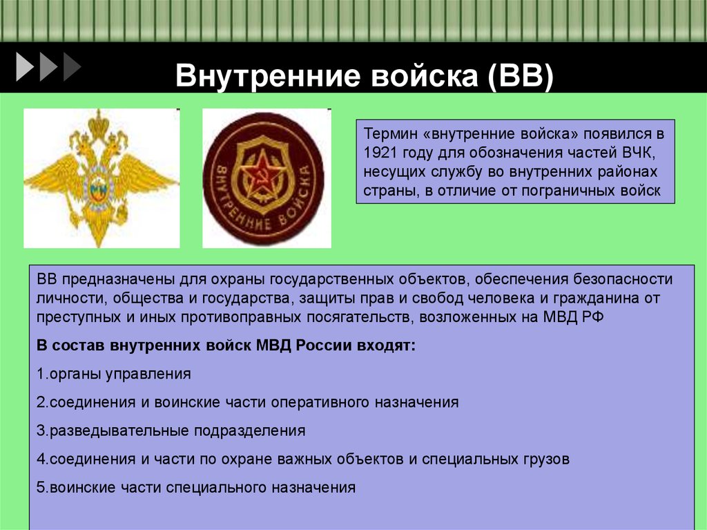 Основные вв. Внутренние войска Министерства внутренних дел РФ состав. ВВ МВД РФ состав войск. Внутренние войска вс предназначаются:. Внутренние войска структура.