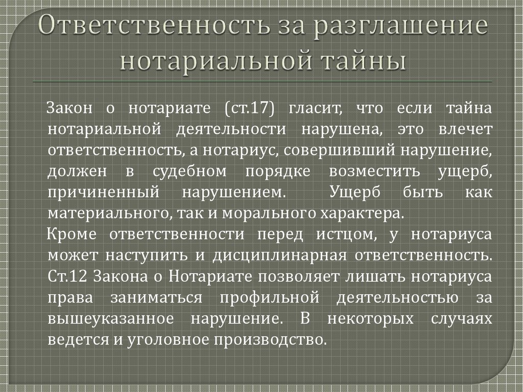 Нотариальная тайна презентация