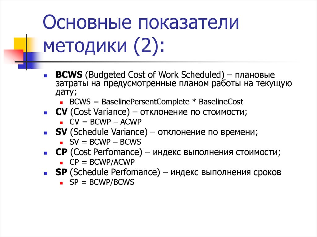 Показатели методики. Аббревиатуре Bcws. Аббревиатуре Bcws соответствует показатель. Bcws формула. BCWP ACWP.