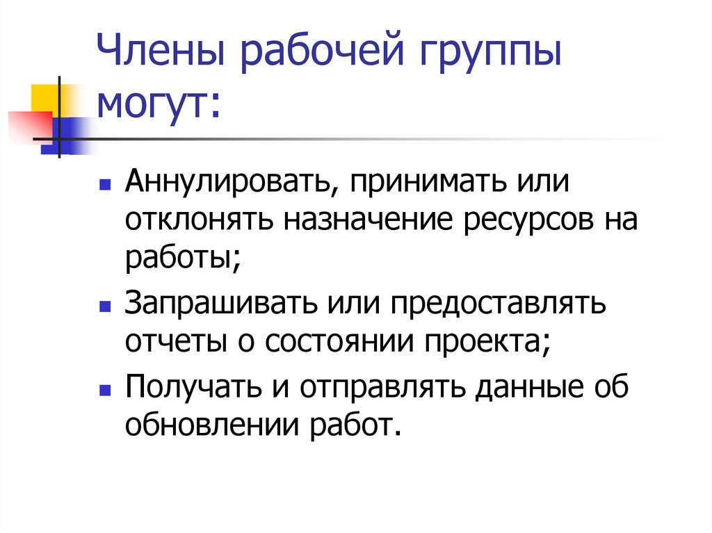 Назначение ресурсов. Члены рабочей группы. Задачи членов рабочей группы. Наименование членов рабочей группы. Что такое член рабочей группы п.