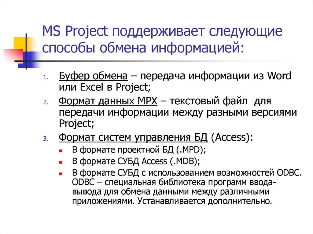 Способы обмена. Project Формат файлов. Назовите способы помещении информации в буфер обмена. Буферизация сообщений при передаче.