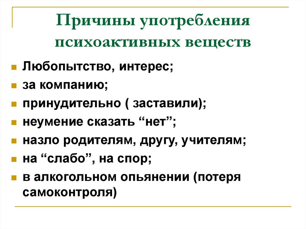 Причина х. Причины употребления пав. Причины употребления психоактивных веществ. Причины употребления психотропных веществ. Причины употребления пав подростками.