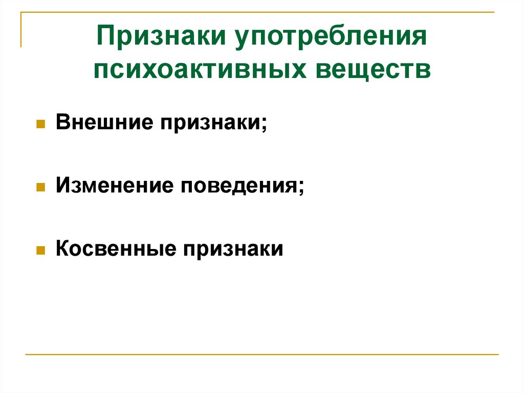 Признак изменения. Признаки употребления психотропных веществ. Употребление психоактивных веществ симптомы. Признаки употребления веществ. Внешние признаки вещества.