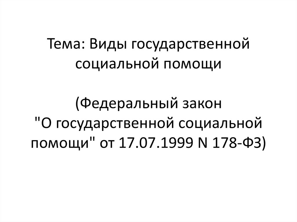 ФЗ 178. 178 ФЗ О государственной социальной помощи в Новосибирске. N 178-ФЗ. Какие выплат по n 178-ФЗ "О государственной социальной помощи".