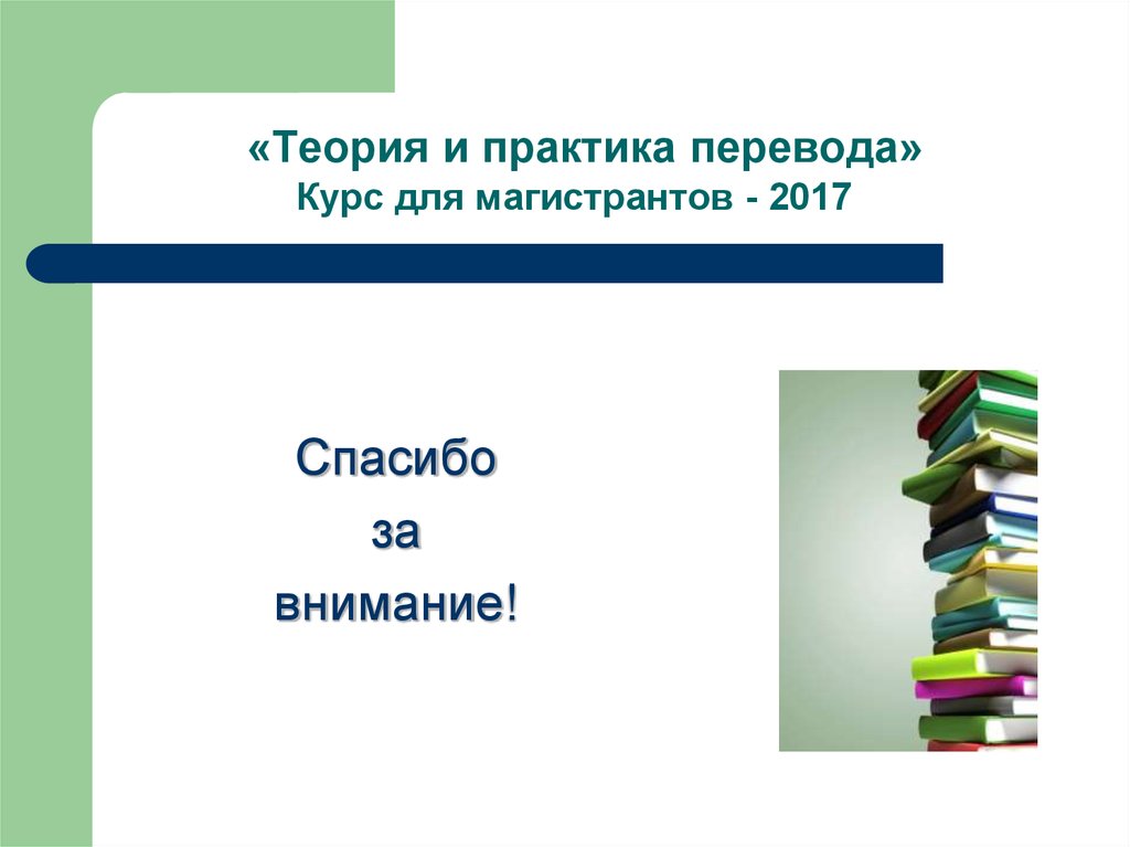 Теории и практики. Теория и практика перевода. Теоретики и практики. Практика перевода на английский язык. Учебник по практике перевода.