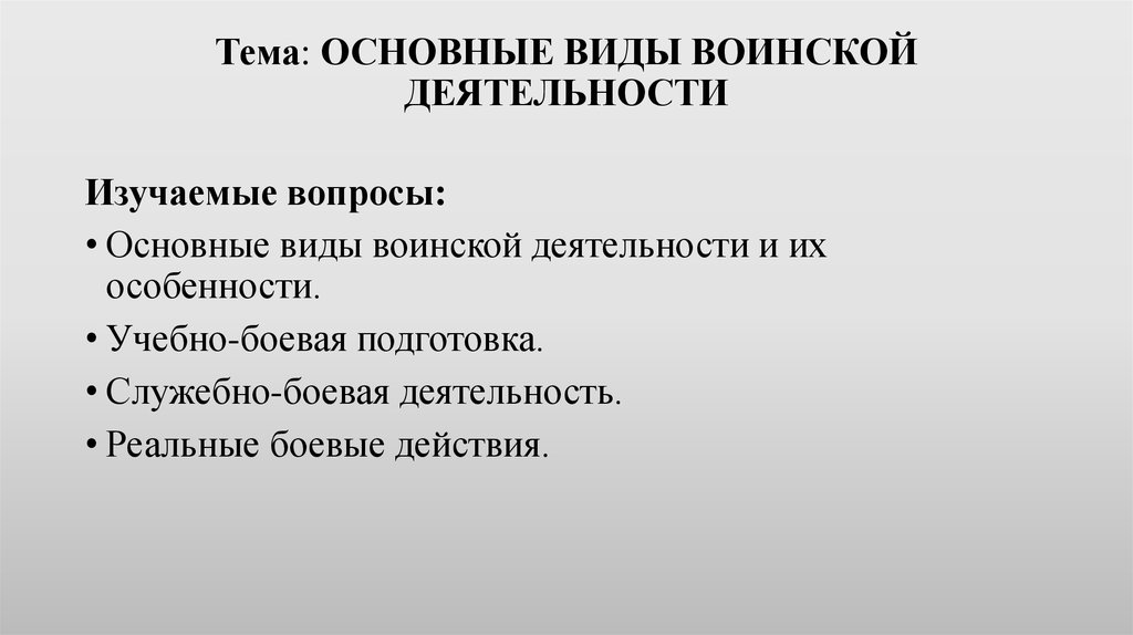 Основные виды и особенности воинской деятельности презентация 11 класс обж