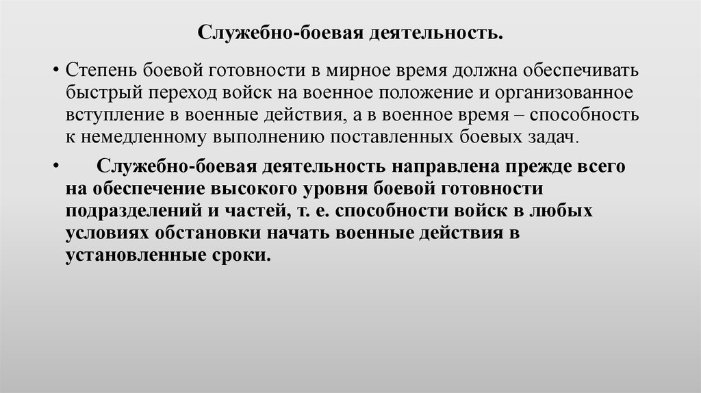 В кратчайшие сроки способность. Служебно-Боевая деятельность. Степени боевой готовности. Виды служебно боевой деятельности. Задачи служебно боевой деятельности.