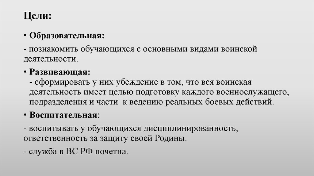 Имеет цель. Цели воинской деятельности. Цель военной деятельности. Основные виды воинской деятельности вывод. Основная цель воинской деятельности.