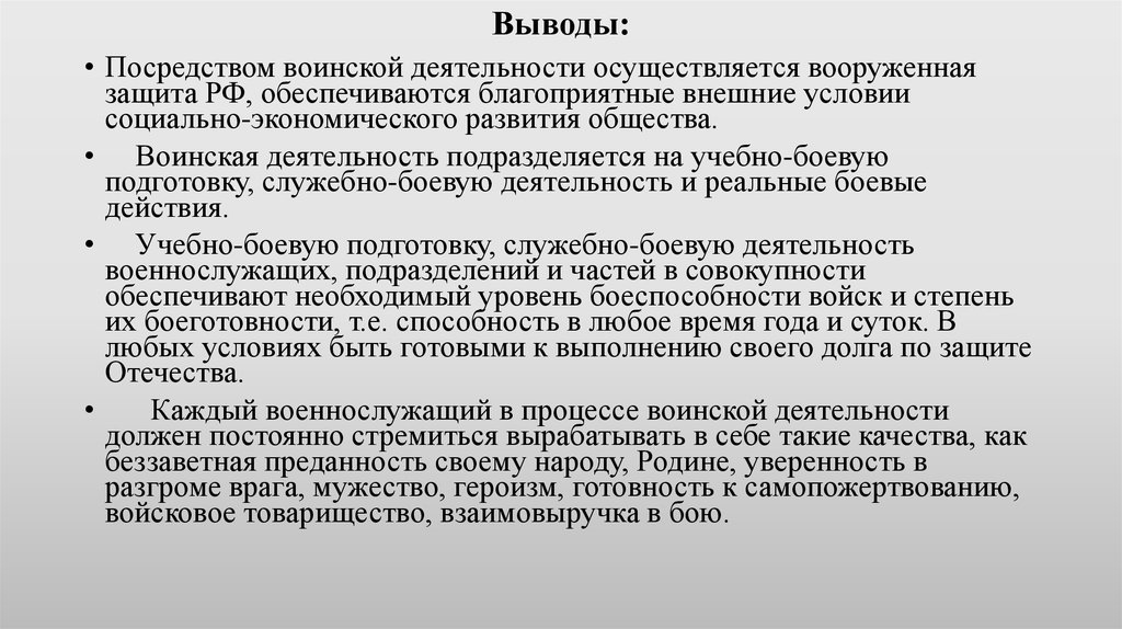 Моральные качества солдата. Виды воинской деятельности. Требования воинской деятельности к военнослужащим. Вывод основные виды воинской деятельности. Требования воинской деятельности к гражданам РФ.