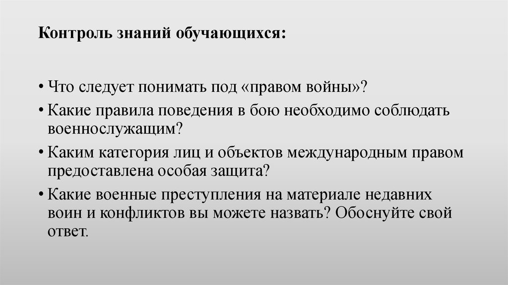 Что следует понимать под. Международные правила поведения военнослужащего в бою. Международное право поведение в бою. Какие международные правила поведения в бою необходимо соблюдать. Что следует понимать под правом войны.