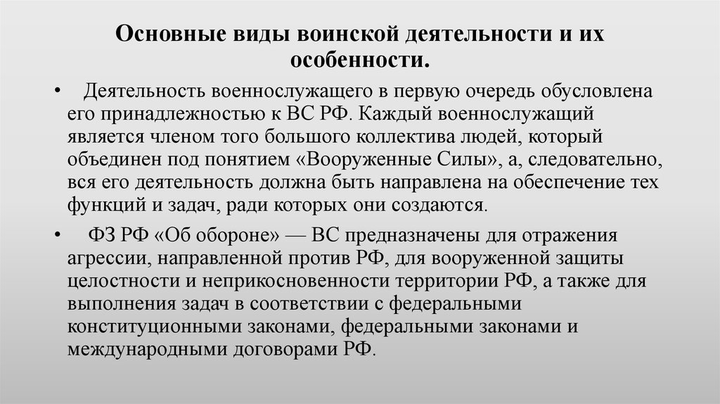 Виды воинской деятельности и их особенности презентация