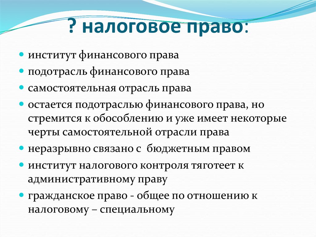 Презентация по праву налоговое право