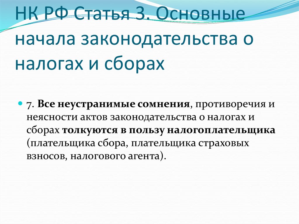 Общие начала. Основные начала законодательства о налогах и сборах. Основные начала законодательства о налогах. Принцип права в НК РФ. Все толкуется в пользу налогоплательщика.