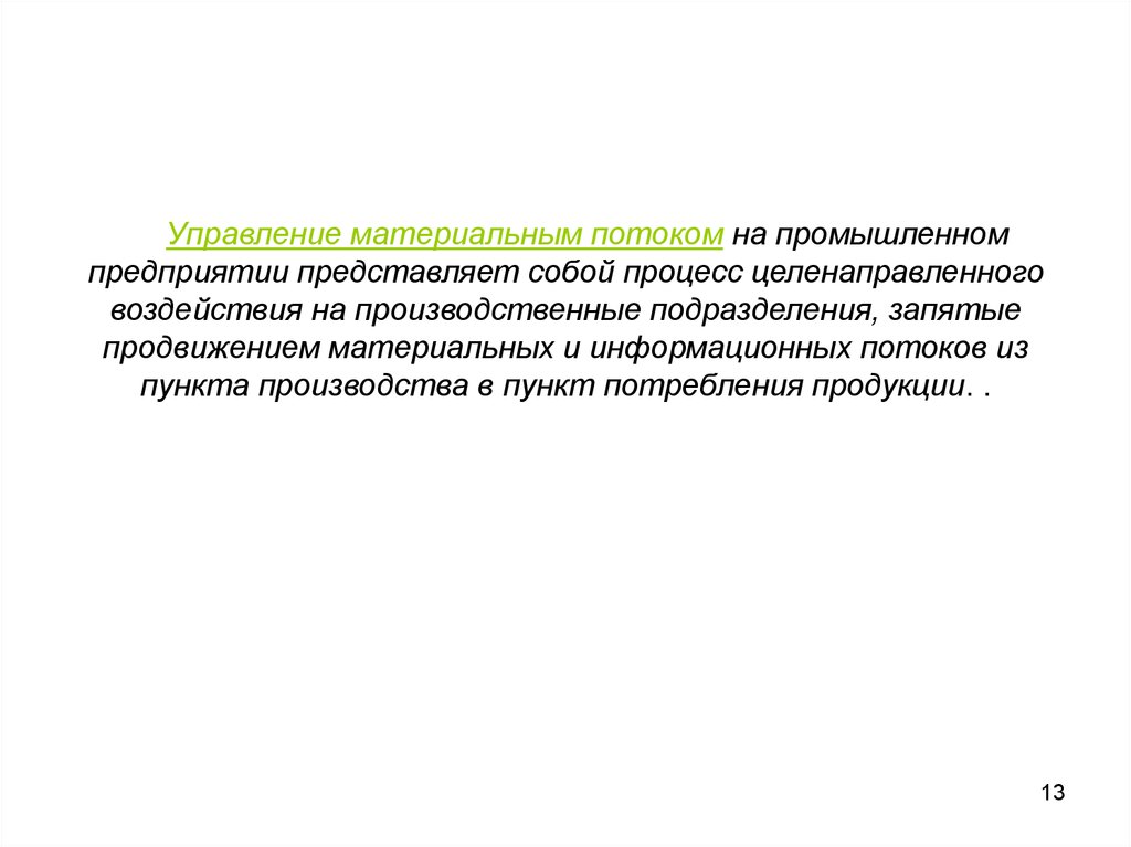 Предприятие представляет собой. Что представляет собой материальный поток. Целенаправленный процесс изменения содержания.