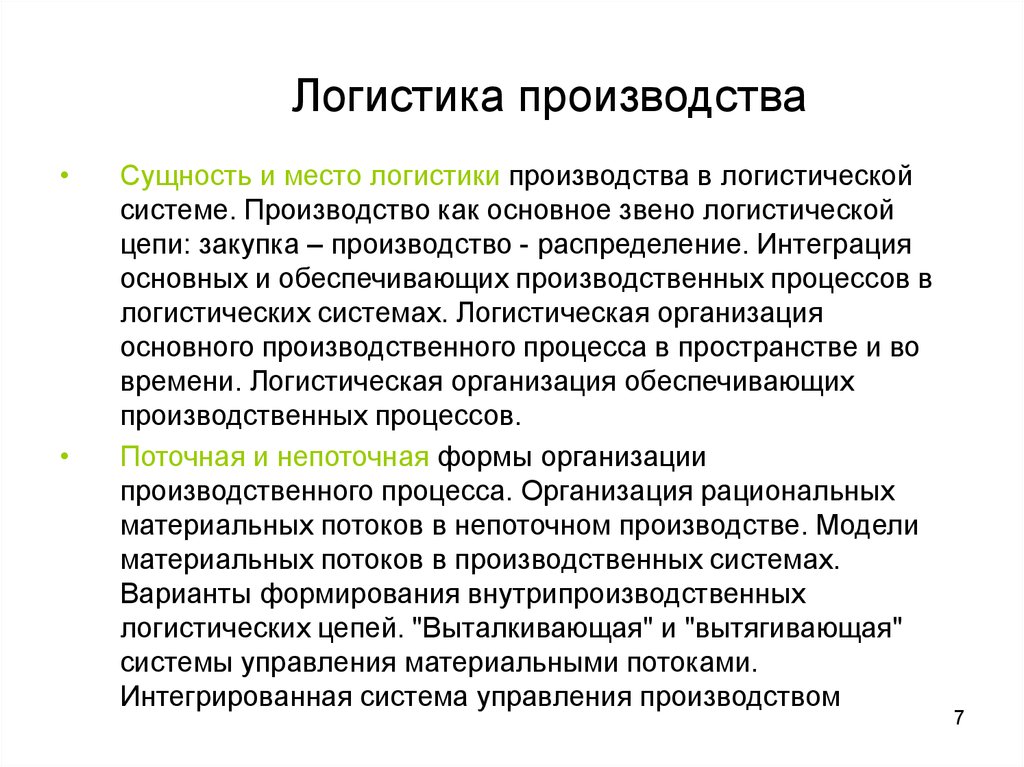 Сущность производства. Логистика. Производственная логистика. Логистики производства. Производственнаятлогистика.