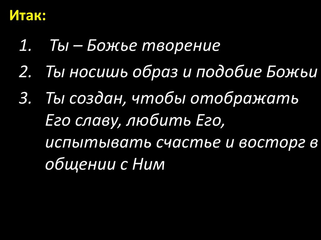 Человека по образу и подобию