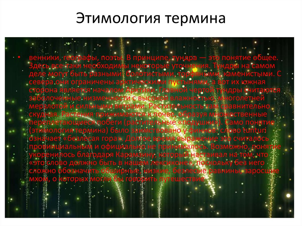 Этимология термина