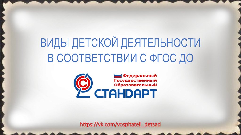 Vospitateli org. Виды детской деятельности в соответствии с ФГОС до. 9 Видов детской деятельности в соответствии с ФГОС до.. 8 Видов детской деятельности в соответствии с ФГОС до..