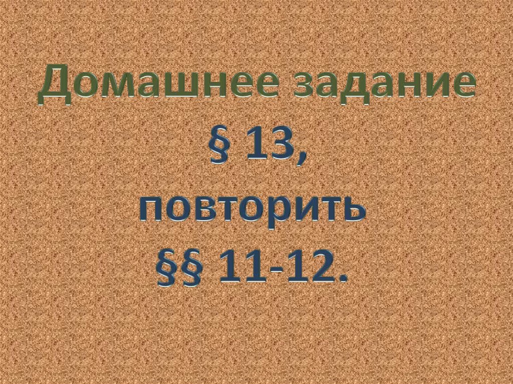 11 повтори