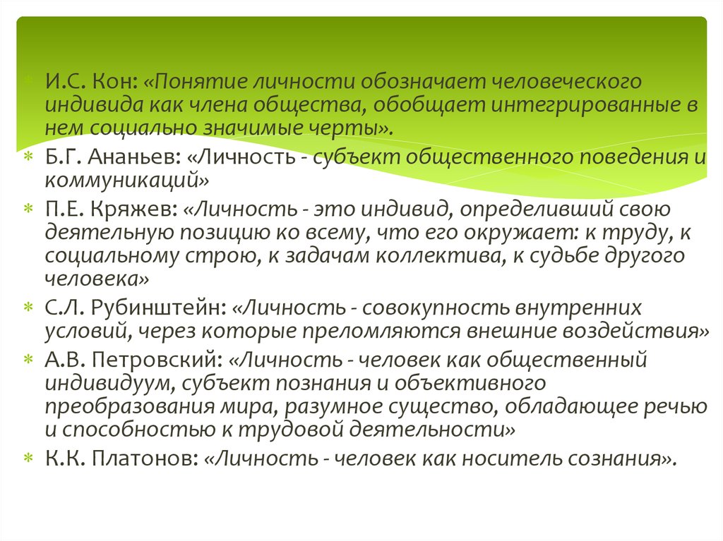 Обозначает личность. Личность субъект общественного поведения и коммуникации. Кон концепция личности. Понятие личность обозначает человека как носителя. Личность – это: ￼ человек как член общества.