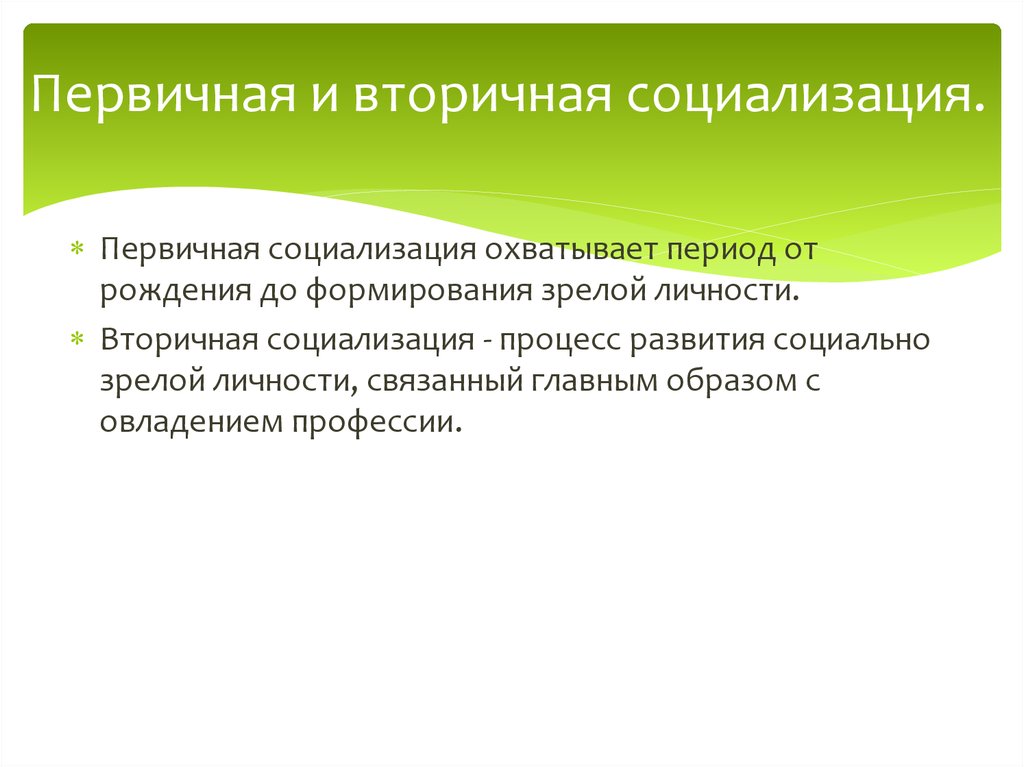 Первичная социализация. Первичная и вторичная социализация. Первичная социализация и вторичная социализация. Первичная и вторичная социализация личности. Период вторичной социализации.