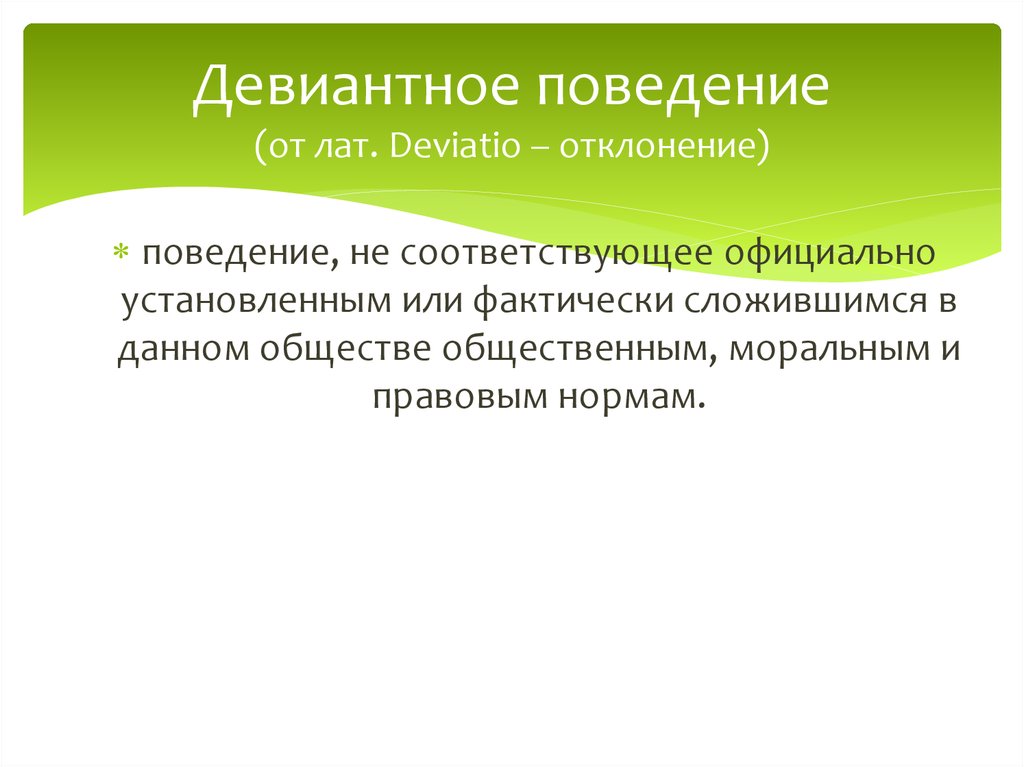 Официально установленная. Девиантность правовой нормы. Поведенческие отклонения. Поведение не соответствующее. Поведение человека соответствующее моральным.