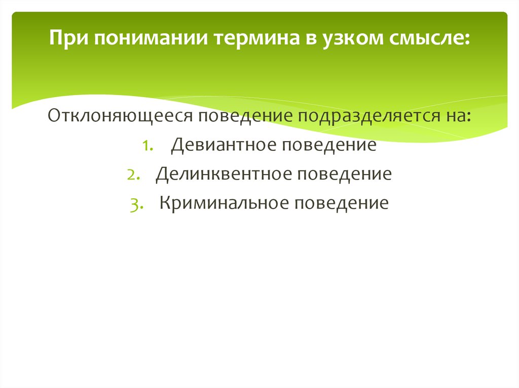 Понятие понимание. Девиантное поведение в узком смысле. Девиантное поведение в широком и узком смысле. Индивидуальность в узком смысле. Делинквентное поведение в узком и широком смысле.