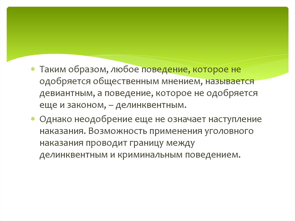 Информацию не зависящую от личного мнения называют. Любое поведение. Поведение не согласующееся с общественными мнениями называется. Поведение которое вызывает неодобрение общества. Великая тайна любого поведения это Общественное поведение эссе.