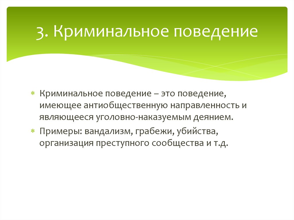 Уголовное поведения. Криминальное поведение. Криминальное девиантное поведение. Криминальное поведение примеры. Преступное поведение примеры.