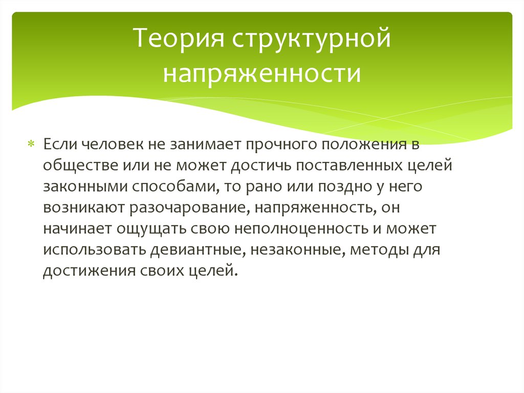 Законная цель. Теория структурной напряженности. Теория социальной напряженности. Структурная напряженность это. Теория по напряженности.