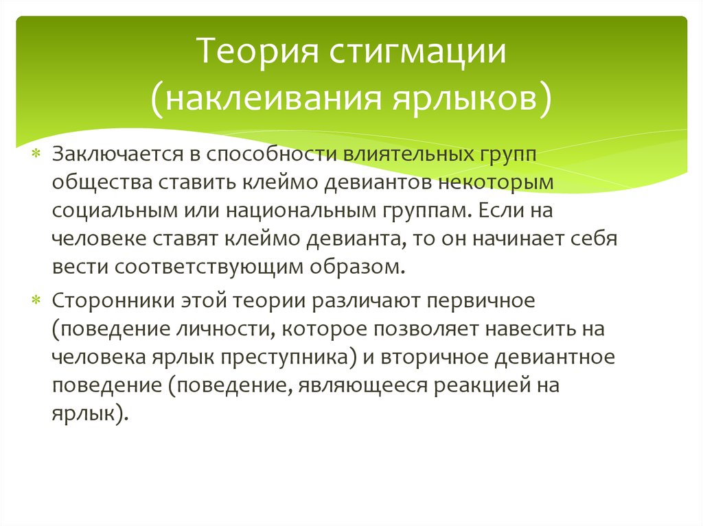 Первичное поведение. Теория приклеивания ярлыков. Концепция «наклеивания ярлыков», стигматизации. Теория навешивания ярлыков. Теория наклеивания ярлыков Автор.