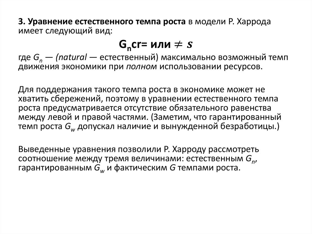 Естественно темп. Уравнение естественного темпа роста. Уравнение гарантированного темпа роста. Уравнение фактического темпа роста Харрода. Естественный и гарантированный темп экономического роста.