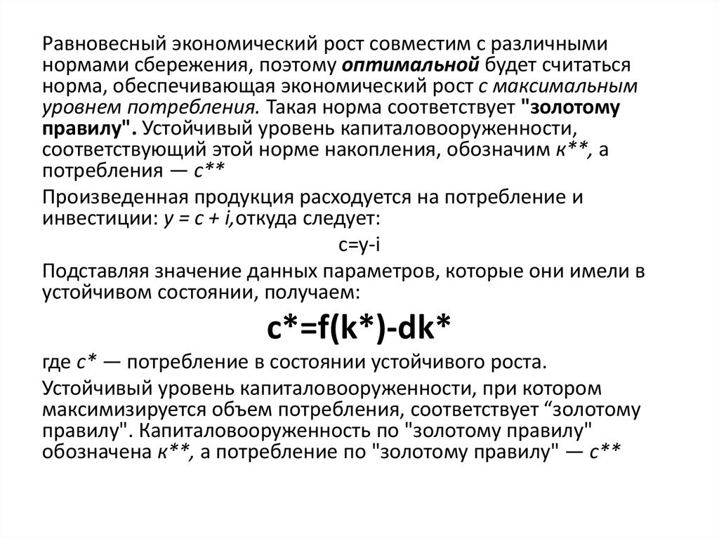 Золотая норма сбережения. Устойчивый уровень капиталовооруженности. Золотое правило капиталовооруженности. Устойчивый уровень капиталовооруженности в модели Солоу. Норма сбережений.