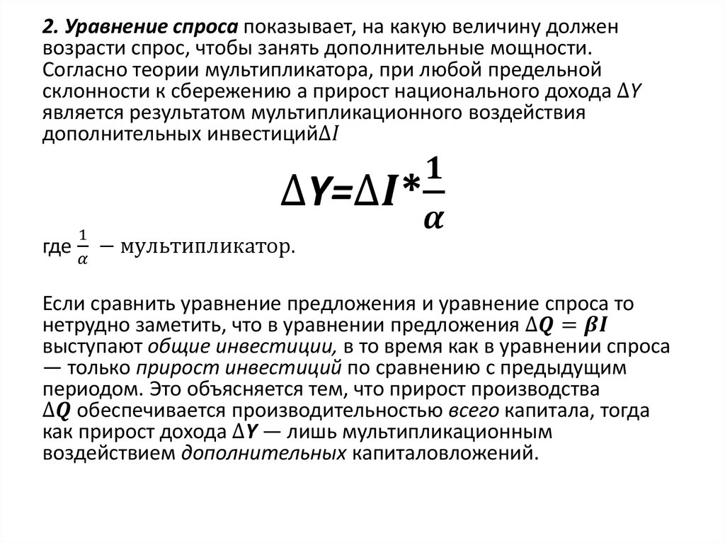 Уравнение спроса. Прирост совокупного дохода формула. Прирост национального дохода. Прирост общей выручки формула. Общий прирост совокупного дохода.