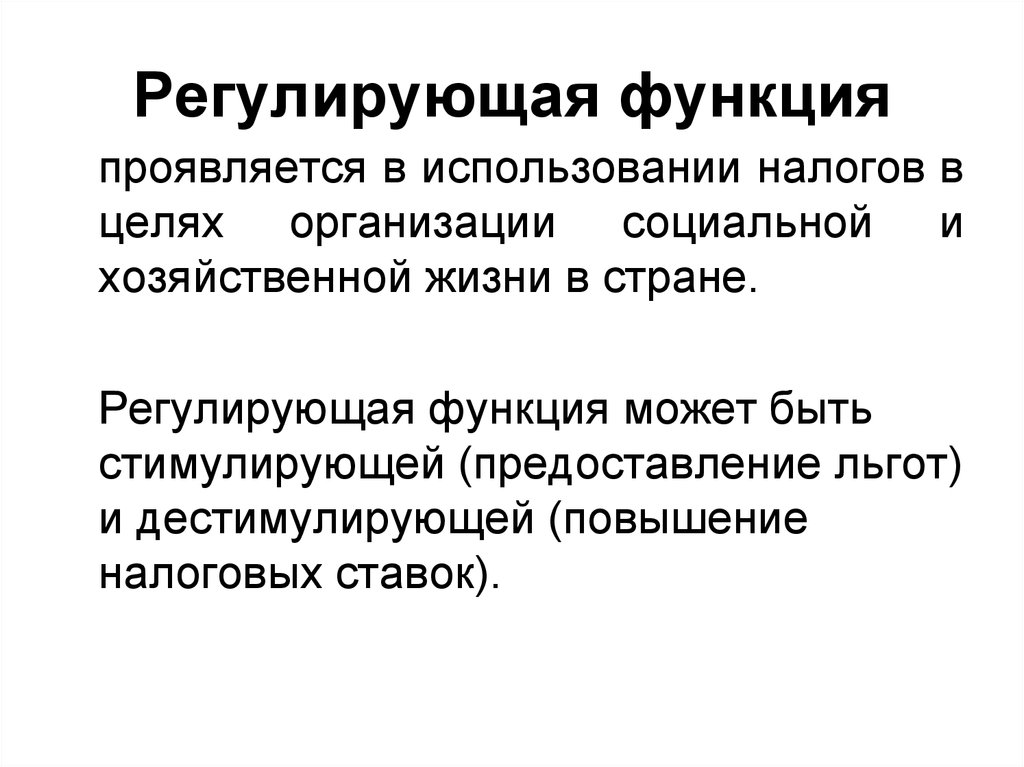 Регулирующая функция. Регулирующая функция налогообложения. Регулирующая функция налогов. Регулирующая функция налогов проявляется в. Регулулирующая функция налогов.