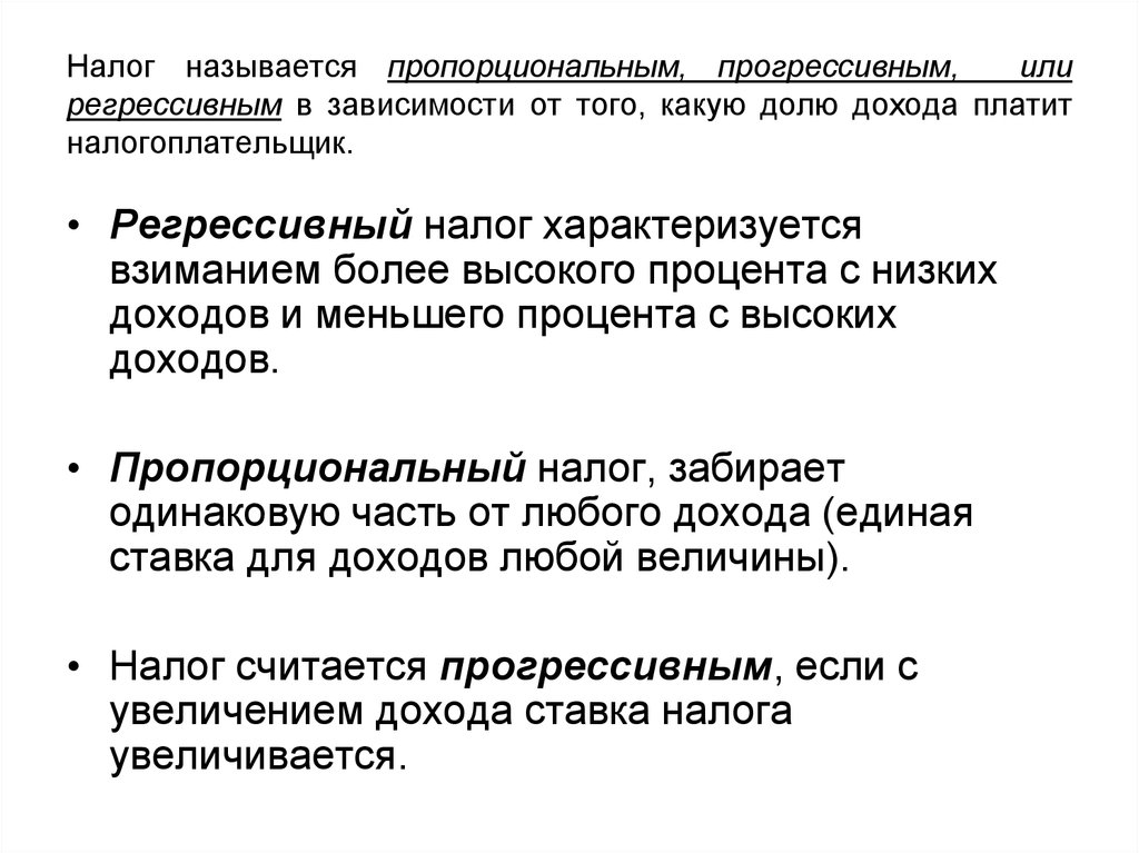 Налог тем выше чем ниже доход. Налоги пропорциональные прогрессивные и регрессивные. Пропорциональная и прогрессивная система налогообложения. Налогообложение пропорциональное прогрессивное регрессивное. Пропорциональная налоговая система примеры.