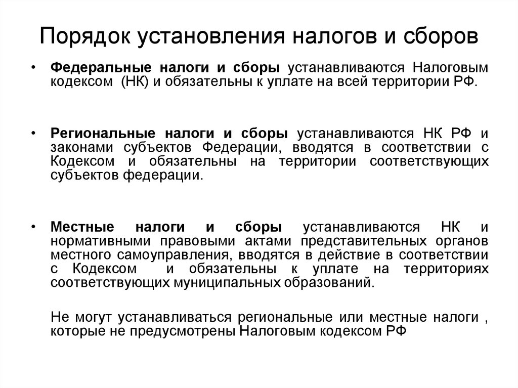 Установление и ведение налогов и сборов. Порядок введения федеральных, региональных и местных налогов. Порядок+введения+и+прекращения+действия+федеральных+налогов+и+сборов. Порядок установления федеральных региональных налогов. Порядок отмены налогов федеральные региональные местные.