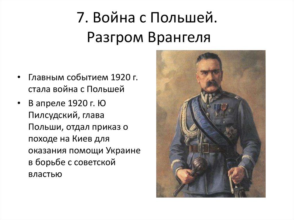 Разгром войск врангеля. Война с Польшей 1920 Тухачевский. Пилсудский Гражданская война. Разгром Врангеля 1920. Война с Польшей разгром Врангеля.