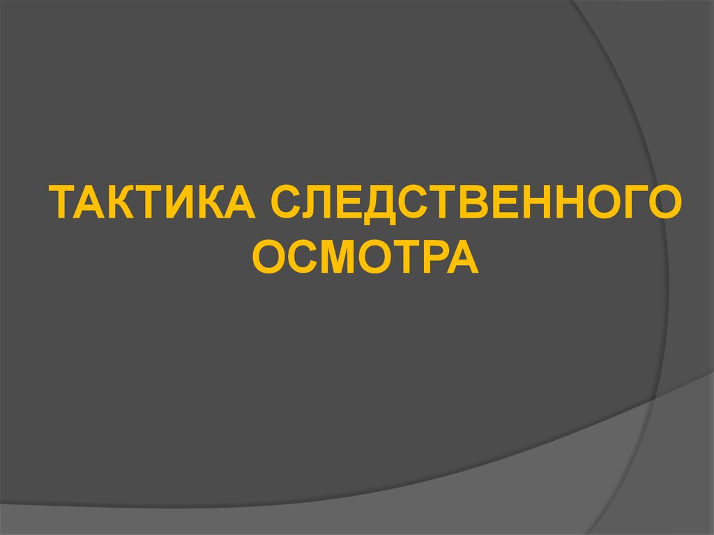 Контрольная работа по теме Тактика следственного осмотра и освидетельствования