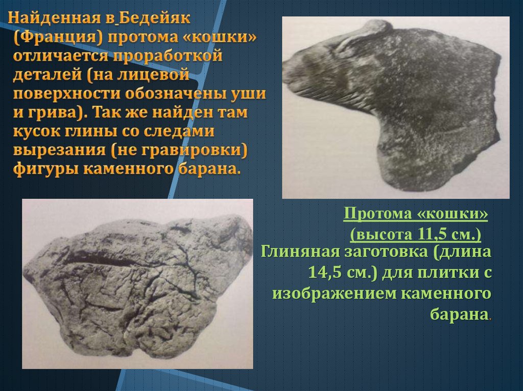 Глиняная заготовка (длина 14,5 см.) для плитки с изображением каменного барана.