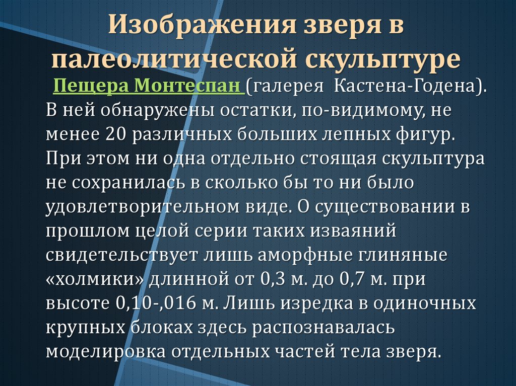 Изображения зверя в палеолитической скульптуре