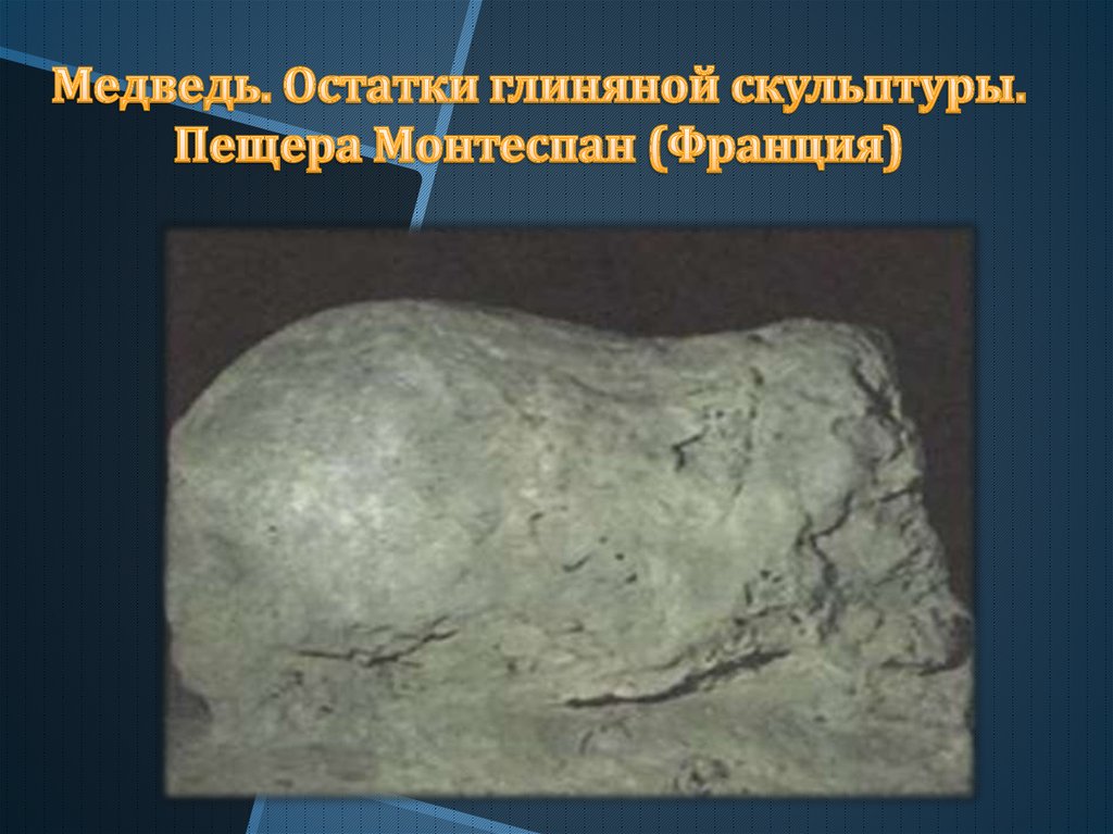 Медведь. Остатки глиняной скульптуры. Пещера Монтеспан (Франция)