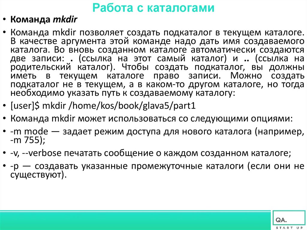 Подкаталог каталога проза чехова. Про команду в каталоге. Как создать каталог используя mkdir.