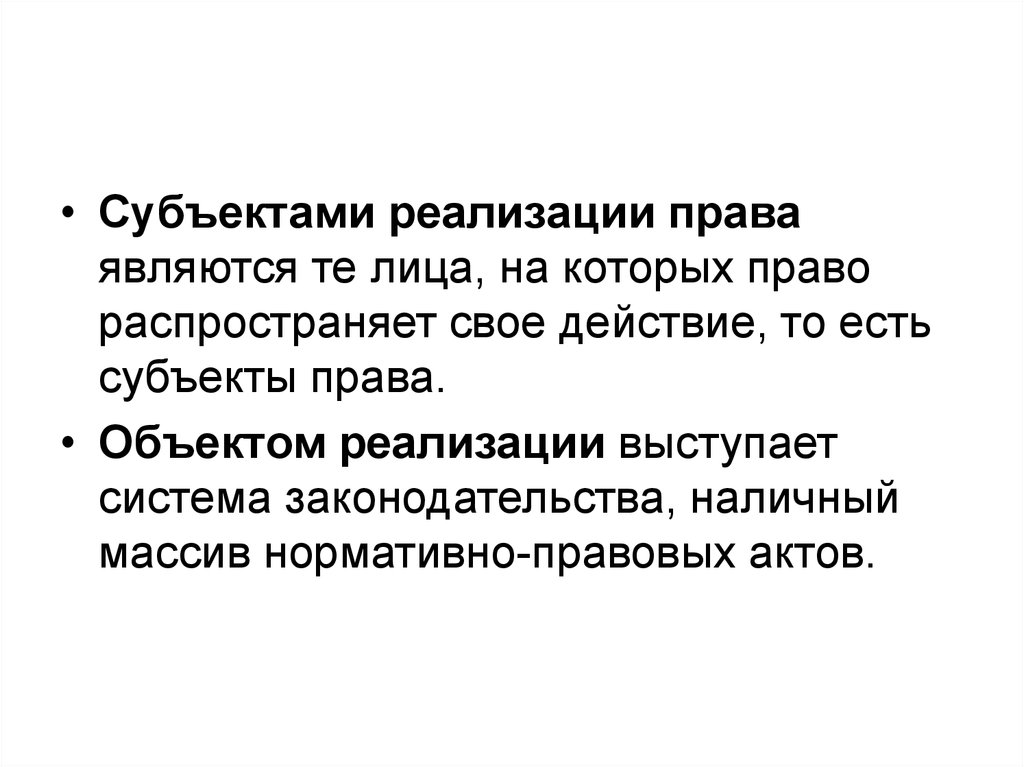 Субъект своими действиями реализует своё право. Субъект внедрения. Субъектами реализации выступают