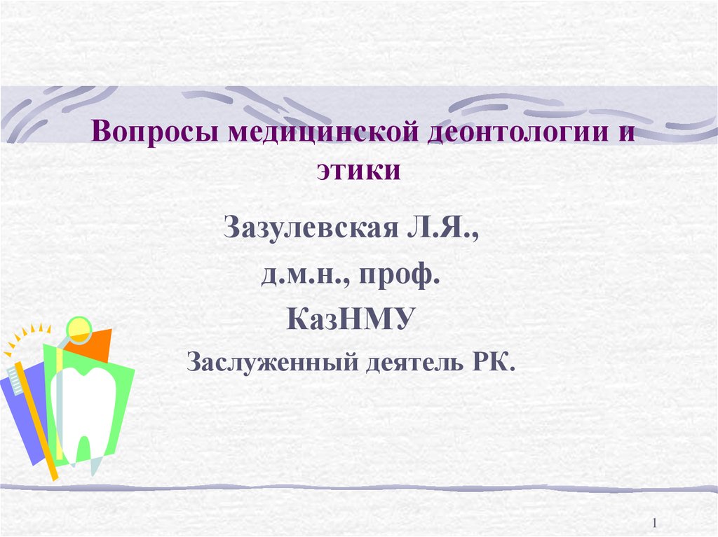 Вопросы деонтологии. Вопросы хирургической деонтологии. Вопросы медицинской деонтологии.