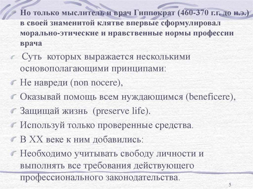 Медицинские вопросы. Впервые сформулировал морально-этические нормы профессии врача. Впервые сформулировал морально-этические нормы профессии.