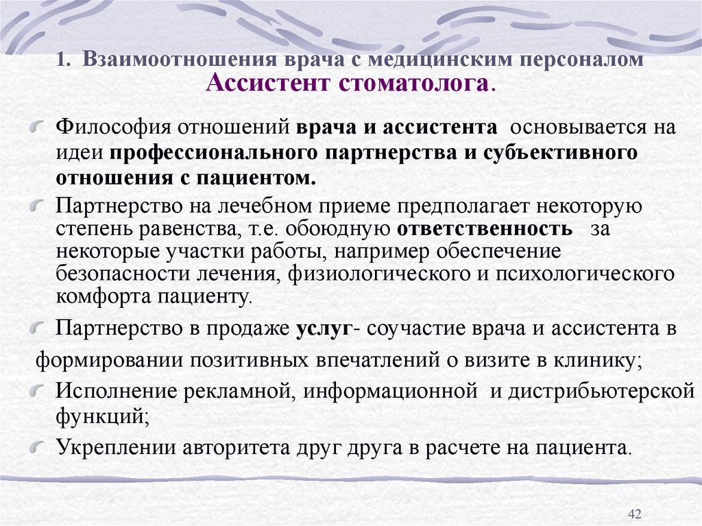 Что не относится к функционалу ассистента. Ассистент врача стоматолога обязанности. Взаимодействие врача стоматолога и ассистента. Ассистент стоматолога хирурга обязанности. Обязанности ассистента стоматолога терапевта.